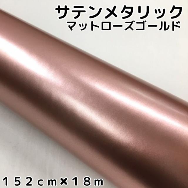 サテンメタリックマット 152cm×18m 艶なしローズゴールド カーラッピングシートフィルム 耐熱耐水曲面対応 裏溝付 ラッピングフィルム