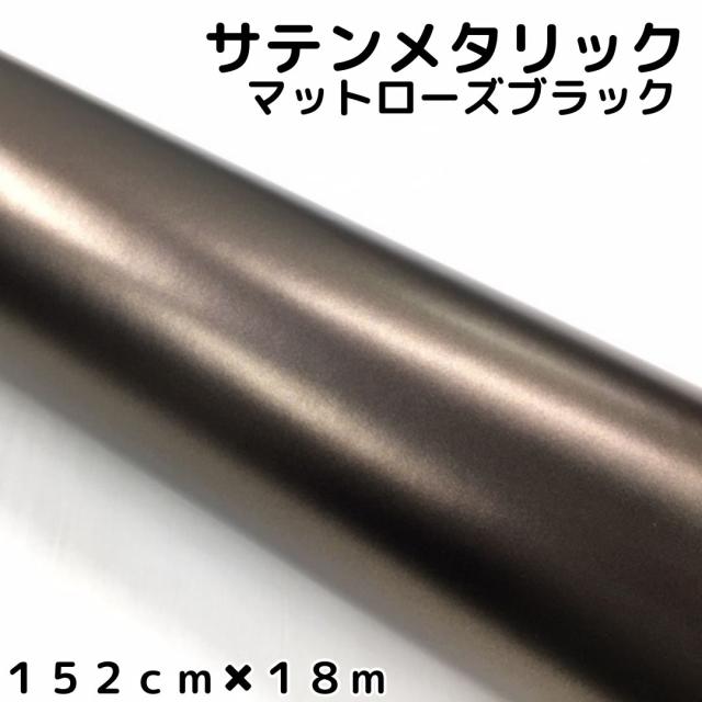 サテンメタリックマット 152cm×18m 艶なしローズブラック カーラッピングシートフィルム 耐熱耐水曲面対応 裏溝付 ラッピングフィルム