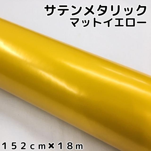 サテンメタリックマット 152cm×18m 艶なしイエロー カーラッピングシートフィルム 耐熱耐水曲面対応 裏溝付 ラッピングフィルム