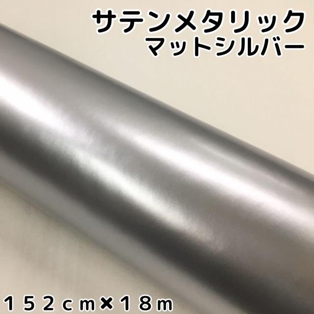 サテンメタリックマット 152cm×18m 艶なしシルバー カーラッピングシートフィルム 耐熱耐水曲面対応 裏溝付 ラッピングフィルム