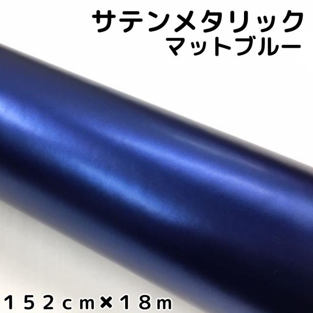 サテンメタリックマット 152cm×18m 艶なしブルー カーラッピングシートフィルム 耐熱耐水曲面対応 裏溝付 ラッピングフィルム