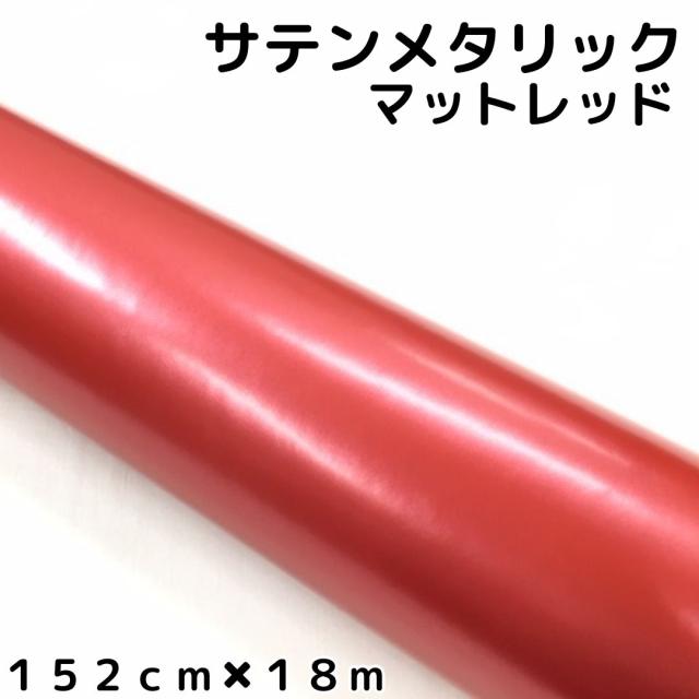 サテンメタリックマット 152cm×18m 艶なしレッド カーラッピングシートフィルム 耐熱耐水曲面対応 裏溝付 ラッピングフィルム