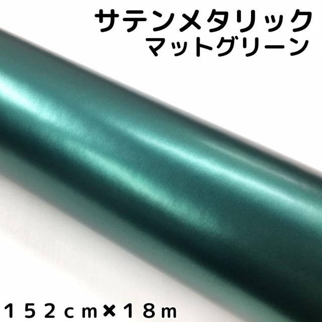 サテンメタリックマット 152cm×18m 艶なしグリーン カーラッピングシートフィルム 耐熱耐水曲面対応 裏溝付 ラッピングフィルム
