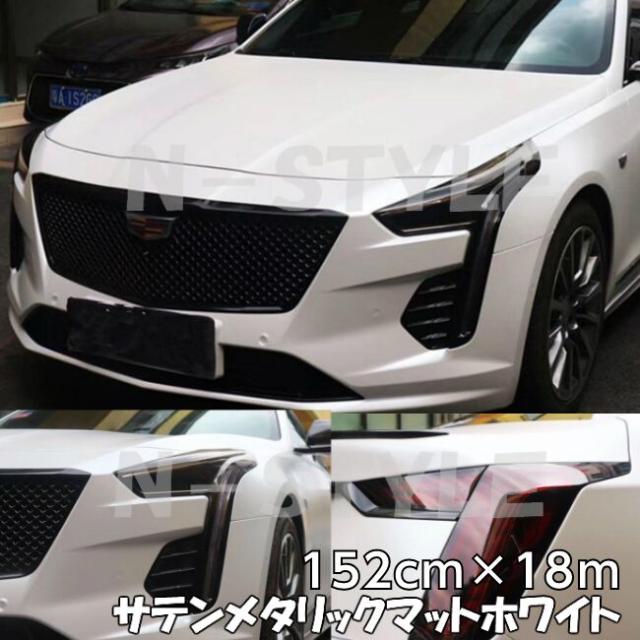 サテンメタリックマット 152cm×18m 艶なしホワイト カーラッピングシートフィルム 耐熱耐水曲面対応 裏溝付 ラッピングフィルム