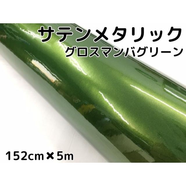 サテンメタリックグロス 152cm×5m マンバグリーン カーラッピングシートフィルム 耐熱耐水曲面対応 保護フィルム付 艶ありラッピングフィルム