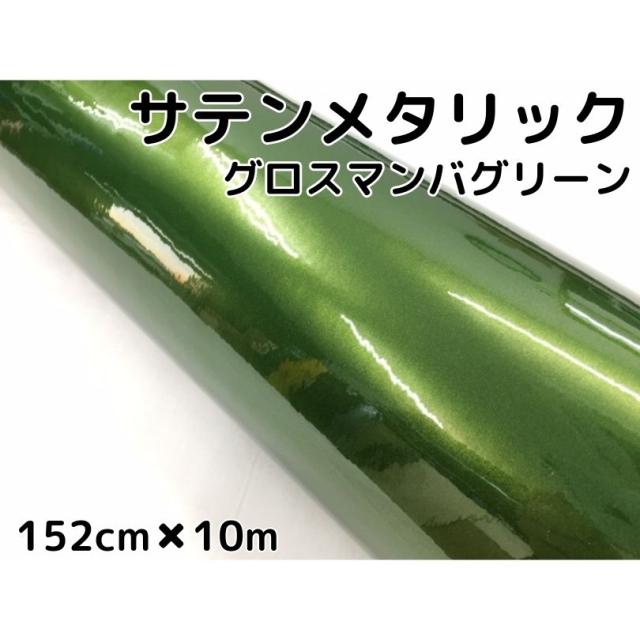 サテンメタリックグロス 152cm×10m 艶ありマンバグリーン カー