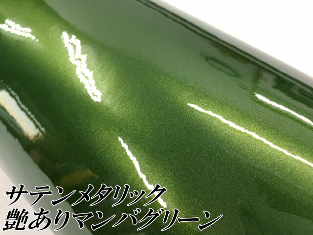 サテンメタリックグロス 152cm×18m 艶ありマンバグリーン カーラッピングシートフィルム 耐熱耐水曲面対応 裏溝保護フィルム付 ラッピングフィルム_1