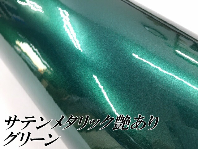 サテンメタリックグロス 152cm×18m 艶ありグリーン カーラッピングシートフィルム 耐熱耐水曲面対応 裏溝保護フィルム付 ラッピングフィルム_1
