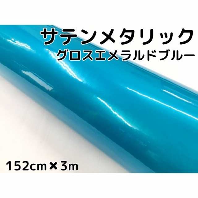 サテンメタリックグロス 152cm×3m 艶ありエメラルドブルー カーラッピングシートフィルム 耐熱耐水曲面対応 裏溝保護フィルム付 ラッピ