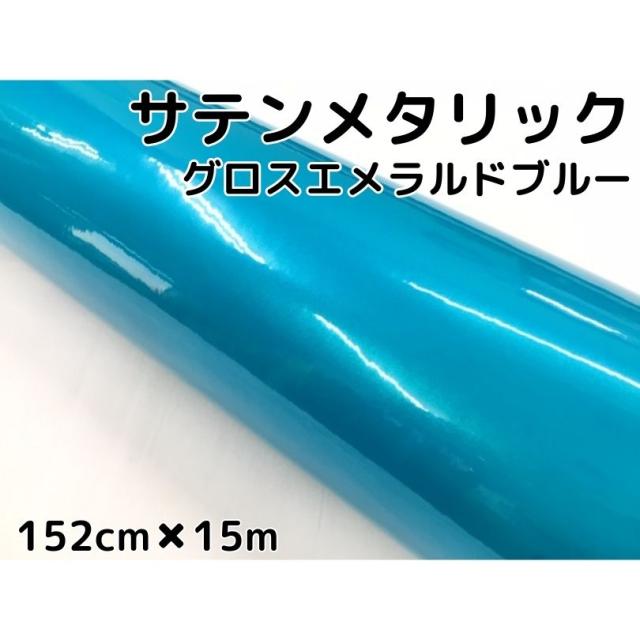サテンメタリックグロス 152cm×15m 艶ありエメラルドブルー カーラッピングシートフィルム 耐熱耐水曲面対応 裏溝保護フィルム付 ラッピングフィルム