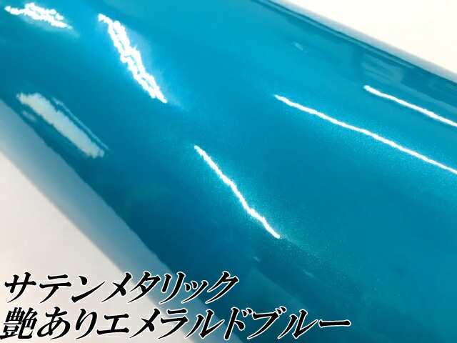 サテンメタリックグロス 152cm×3m 艶ありエメラルドブルー カーラッピングシートフィルム 耐熱耐水曲面対応 裏溝保護フィルム付  ラッピの通販はau PAY マーケット - ラッピングシート専門店Ｎ−ＳＴＹＬＥ au PAY マーケット店 | au PAY マーケット－通販サイト