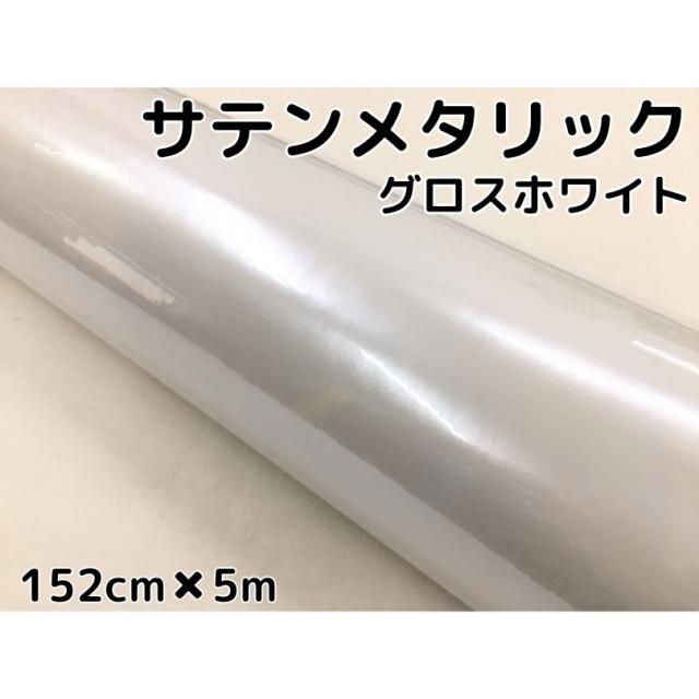 サテンメタリックグロス 152cm×5m 艶あり ホワイト カーラッピングシートフィルム 耐熱耐水曲面対応 裏溝保護フィルム付 ラッピングフィルムの通販は