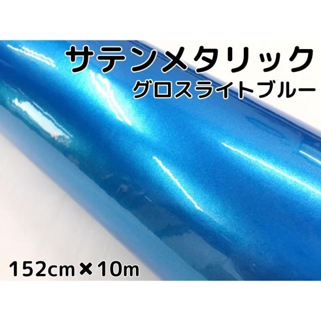 サテンメタリックグロス 152cm×10m 艶ありライトブルー カーラッピングシートフィルム 耐熱耐水曲面対応 裏溝保護フィルム付 ラッピングフィルム 31,103円