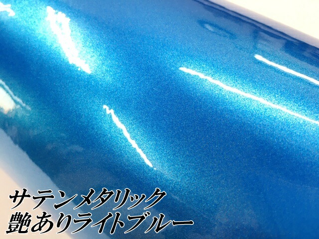 サテンメタリックグロス 152cm×18m 艶ありライトブルー カーラッピングシートフィルム 耐熱耐水曲面対応 裏溝保護フィルム付 ラッピングフィルム_1