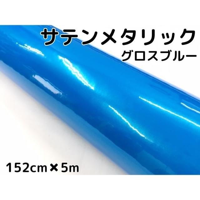 サテンメタリックグロス 152cm×5m 艶ありブルー カーラッピングシートフィルム 耐熱耐水曲面対応 裏溝保護フィルム付 ラッピングフィルムの通販は