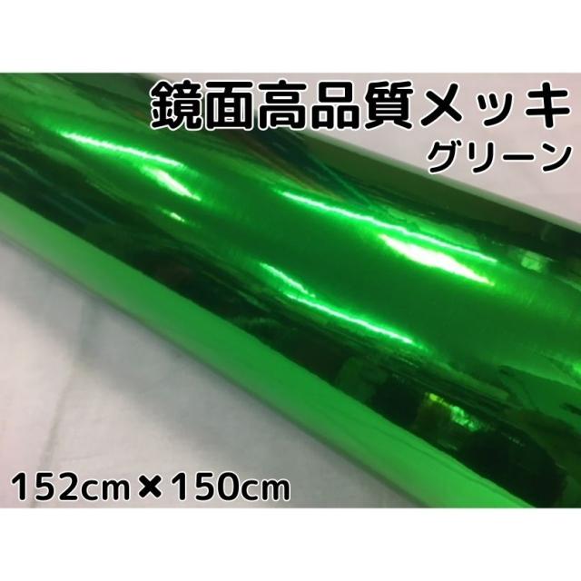 カーラッピングシート152ｃｍ×150cm　高品質鏡面メッキグリーン　ラッピングフィルム　耐熱耐水曲面対応裏溝付　の通販は 7,590円