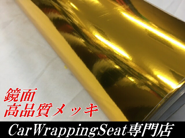 カーラッピングシート152cm×4m 高品質鏡面メッキゴールド ラッピング