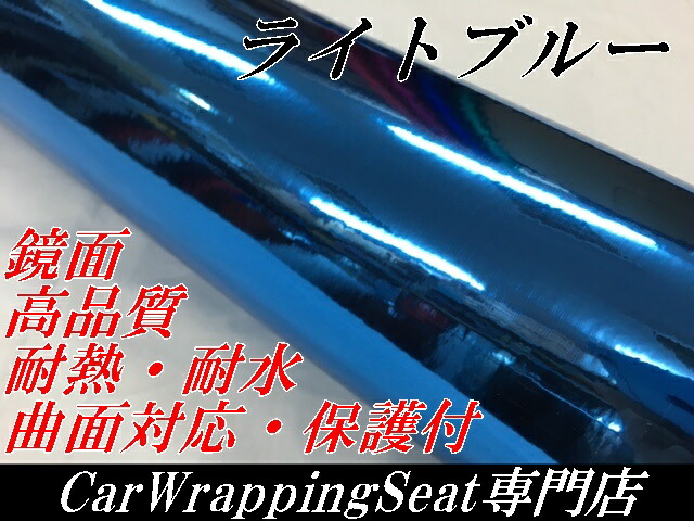 カーラッピングシート152ｃｍ×2m　高品質鏡面メッキライトブルー　ラッピングフィルム　耐熱耐水曲面対応裏溝付_1