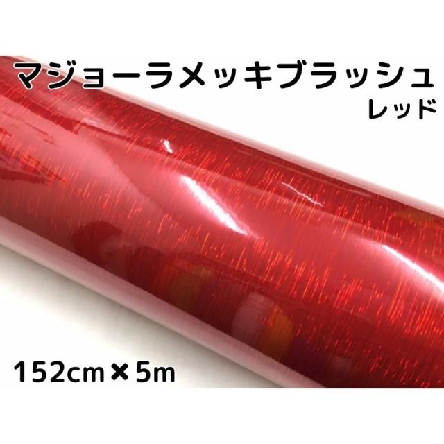 カーラッピングシート マジョーラメッキブラッシュ 152cm×5ｍ レッド ホログラム調 ヘアラインメッキ カーラッピングフィルム 耐熱耐水カッティングシート