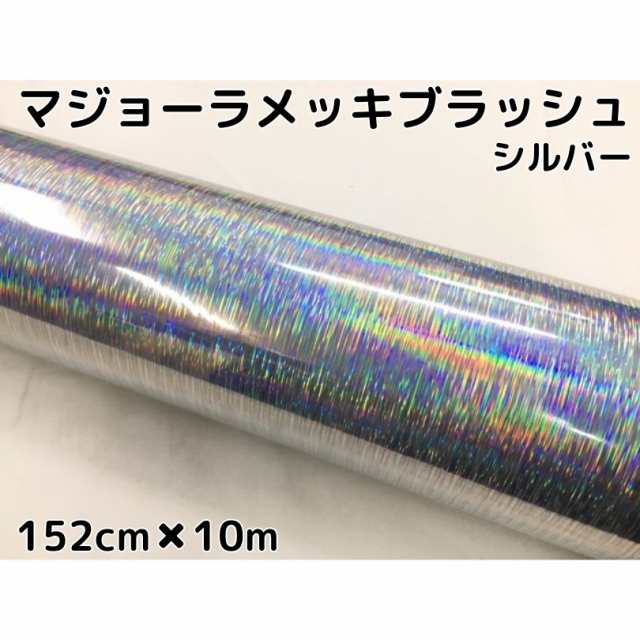 カーラッピングシート マジョーラメッキブラッシュ152cm×10ｍシルバー ホログラム調ヘアラインメッキ カーラッピングフィルム耐熱耐水曲面対応裏溝付の通販は
