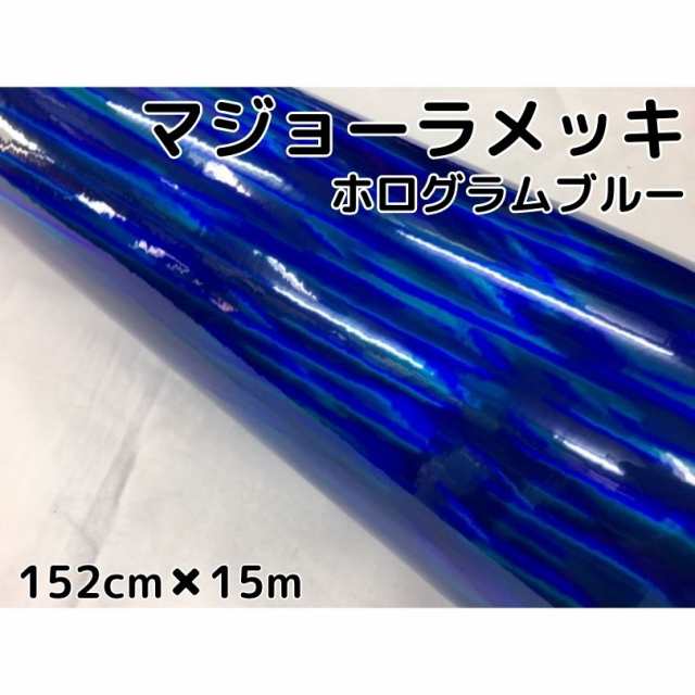 カーラッピングシート　マジョーラメッキ152cm×15ｍブルー　ホログラム調メッキカーラッピングフィルム耐熱耐水曲面対応裏溝付の通販は