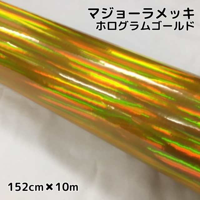 カーラッピングシート　マジョーラメッキ152cm×10ｍゴールド　ホログラム調メッキカーラッピングフィルム耐熱耐水曲面対応裏溝付の通販は
