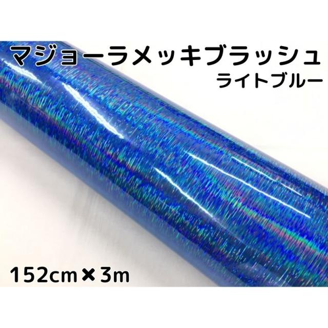 カーラッピングシート マジョーラメッキブラッシュ152cm×3ｍライトブルー ホログラム調ヘアラインメッキ カーラッピングフィルム耐熱耐水曲面対応裏溝付の通販は