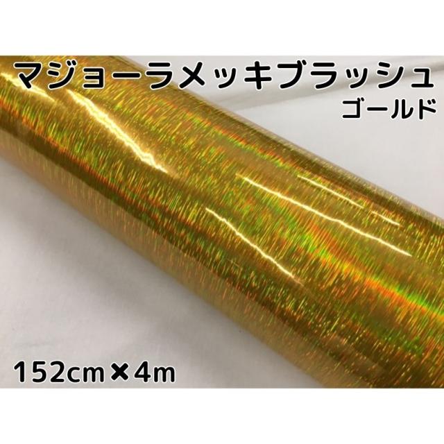 カーラッピングシート マジョーラメッキブラッシュ152cm×4mゴールド