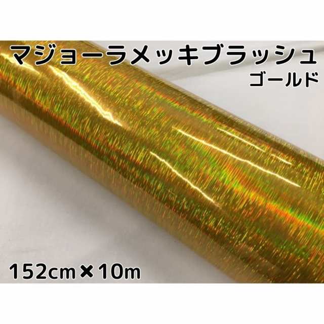 カーラッピングシート マジョーラメッキブラッシュ152cm×10ｍゴールド ホログラム調ヘアラインメッキ カーラッピングフィルム耐熱耐水曲面対応裏溝付の通販は