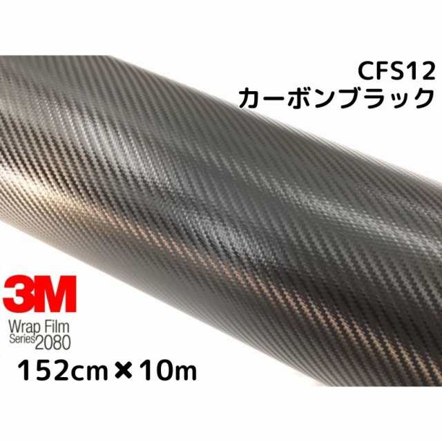 3M ラッピングシート 152cm×10m ブラック 2080シリーズCFS12 カーボンシート カーラッピングフィルム 非ダイノック自動車用  1080後継モ｜au PAY マーケット