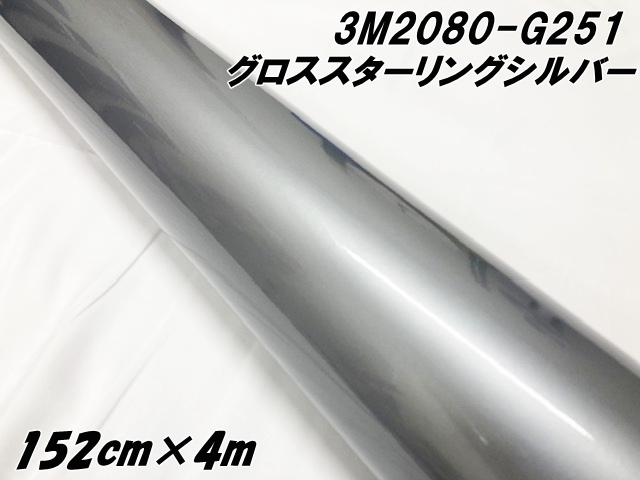 3M ラッピングシート 152cm×4m グロススターリングシルバーメタリック 2080-G251 カーラッピングフィルム 自動車用 カーラップフィルム スリーエム