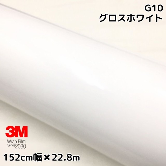 3M ラッピングシート 152cm×22.8m グロスホワイト2080シリーズG10 艶ありホワイト カーラッピングフィルム 非ダイノック自動車用 1080後継モデルの通販は