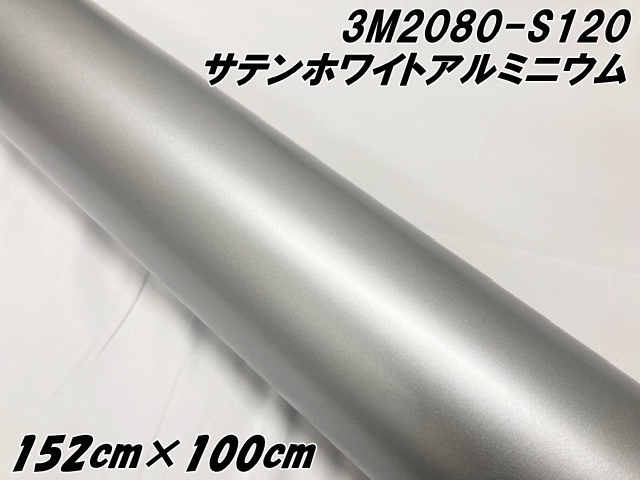 3M ラッピングシート 152cm×100cm サテンホワイトアルミニウム 2080-S120 カーラッピングフィルム 1m自動車用 カーラップフィルム スリーエム シルバー系