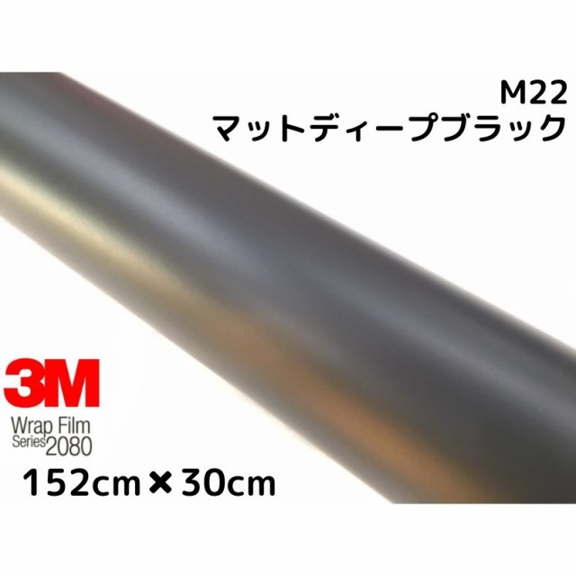 3M ラッピングシート 152cm×30cm マットディープブラック 2080シリーズM22 艶消しカーラッピングフィルム 非ダイノック自動車用 1080後継モデルの通販は