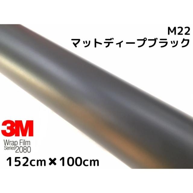3M ラッピングシート 152cm×100cm マットディープブラック 2080シリーズM22 艶消しカーラッピングフィルム 非ダイノック自動車用 1080後継モデル