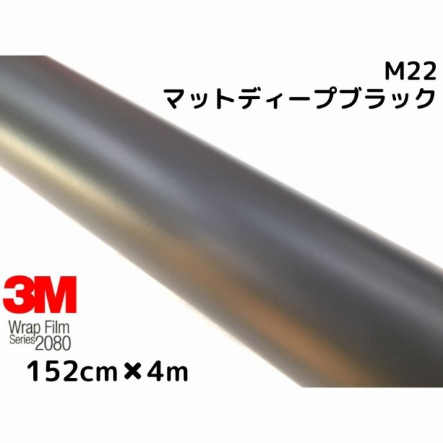 3M ラッピングシート 152cm×4m マットディープブラック 2080シリーズM22 艶消しカーラッピングフィルム 非ダイノック自動車用 1080後継