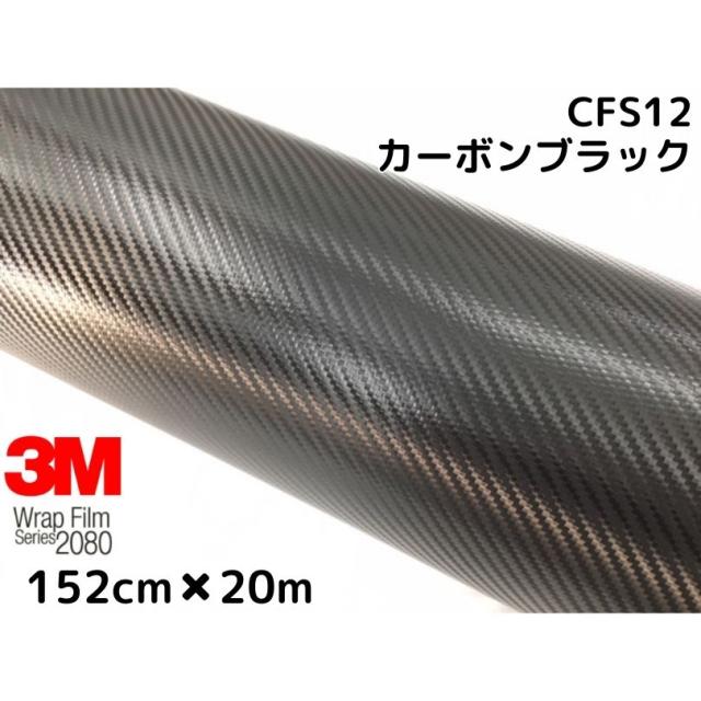 3M ラッピングシート 152cm×20m 2080-CFS12 カーボンシート ブラック カーラッピングフィルム 非ダイノック自動車用 スリーエムラップフィルム