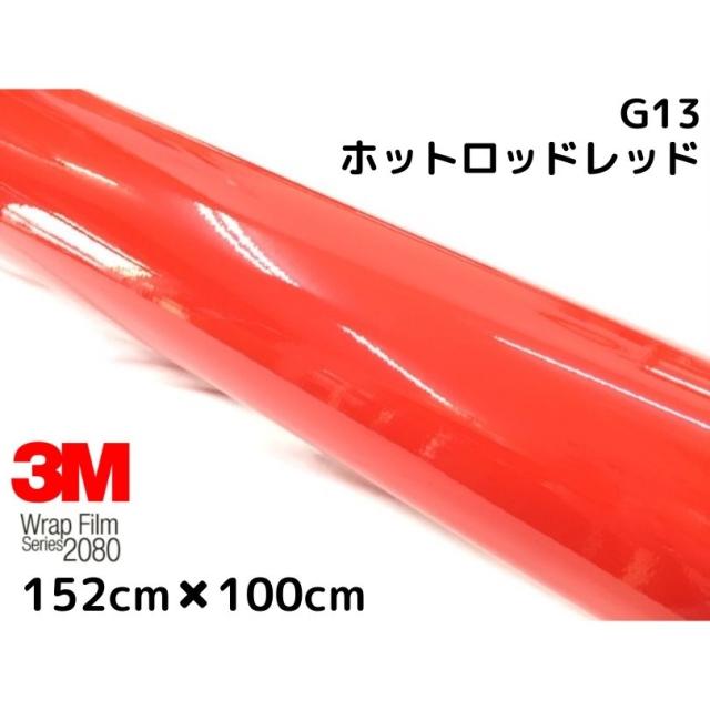 3M ラッピングシート 152cm×100cm グロスホットロッドレッド2080シリーズG13 艶あり赤 カーラッピングフィルム 非ダイノック自動車用 1080後継モデル