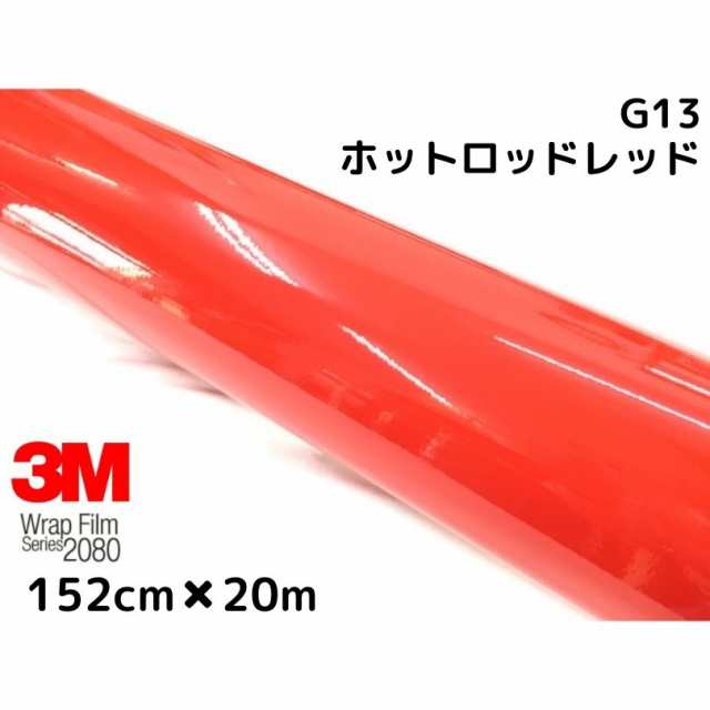 3M ラッピングシート 152cm×20m グロスホットロッドレッド2080シリーズG13 艶あり赤 カーラッピングフィルム 非ダイノック自動車用 1080後継モデルの通販は