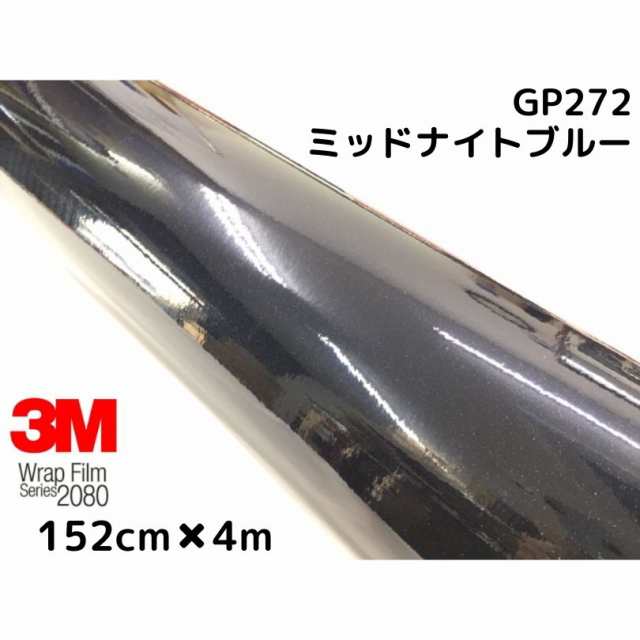 3M ラッピングシート152cm×4m グロスミッドナイトブルー 2080シリーズGP272 艶あり カーラッピングフィルム 非ダイノック自動車用 1080