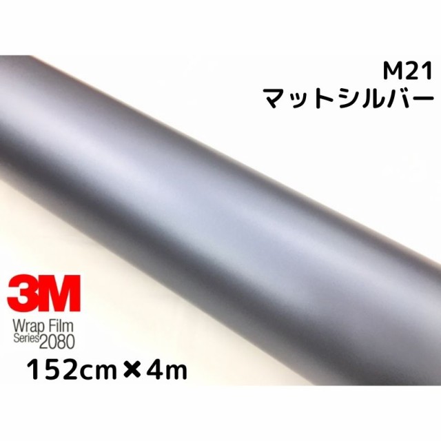 3M ラッピングシート 152cm×4m マットシルバー 2080シリーズM21 艶消しカーラッピングフィルム 非ダイノック自動車用 1080後継モデル