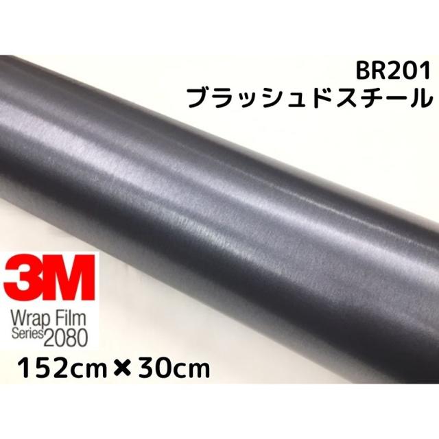 3M ラッピングシート 152cm×30cm ブラッシュドスチール 2080シリーズBR201 ブラッシュヘアラインカーラッピングフィルム 非ダイノック自動車用1080後継モデルの通販は