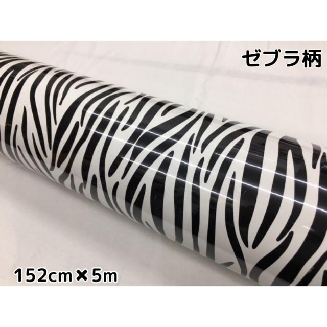 カーラッピングシート152ｃｍ×5ｍ　シマウマ柄　艶ありラッピングフィルム　耐熱耐水曲面対応裏溝付