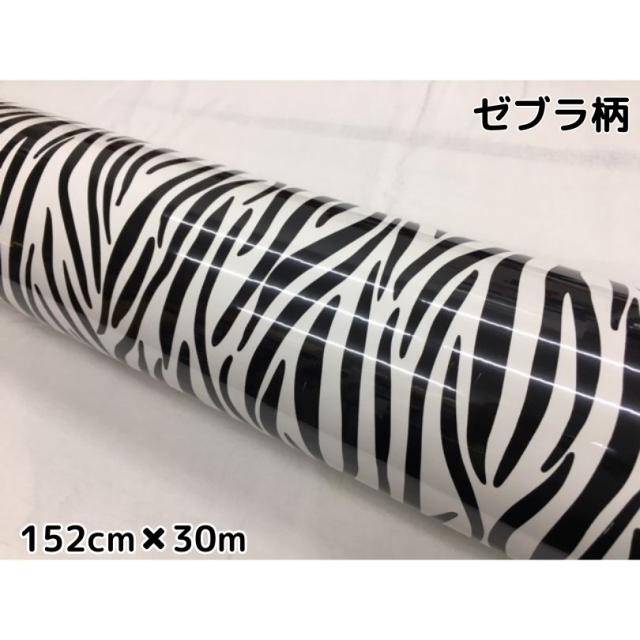 カーラッピングシート152ｃｍ×30ｍ　シマウマ柄　艶ありラッピングフィルム　耐熱耐水曲面対応裏溝付