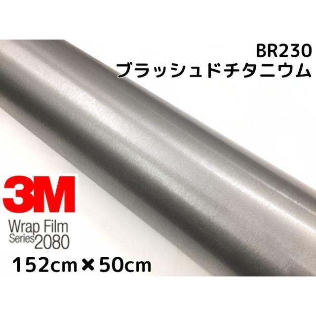 3M ラッピングシート 152cm×50cm ブラッシュド チタニウム 2080シリーズBR230 ブラッシュヘアラインカーラッピングフィルム 非ダイノック自動車用