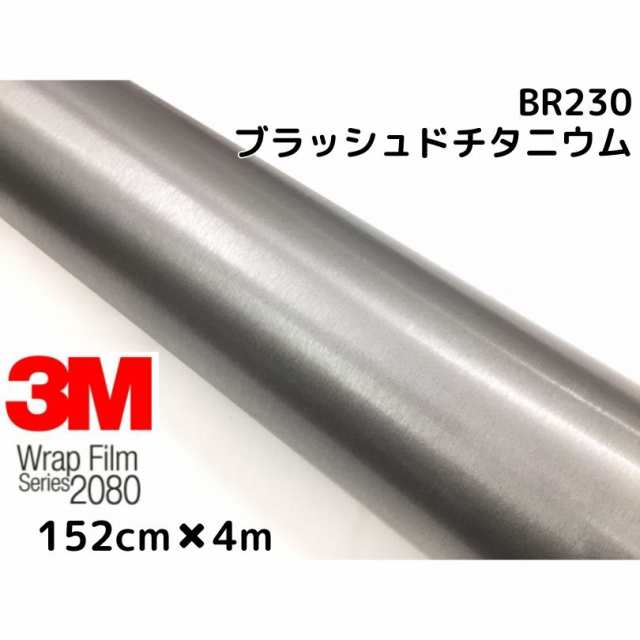 3M ラッピングシート 152cm×4m ブラッシュド チタニウム 2080シリーズBR230 ブラッシュヘアラインカーラッピングフィルム 非ダイノック