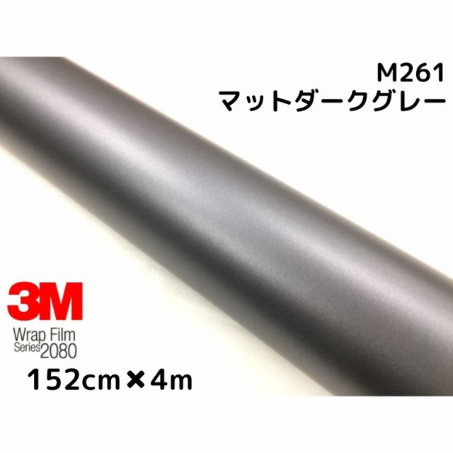 3M ラッピングシート 152cm×4m マットダークグレー 2080シリーズM261 艶消しカーラッピングフィルム 非ダイノック自動車用 1080後継モデ