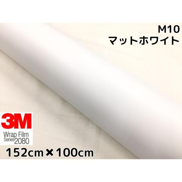 3M ラッピングシート 152cm×100cm マットホワイト 2080シリーズM10 艶消しカーラッピングフィルム 非ダイノック自動車用 1080後継モデル