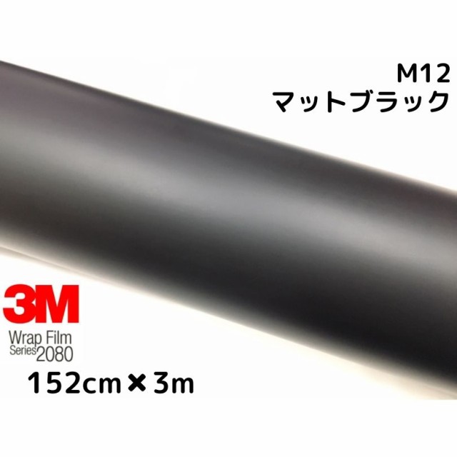 ３ｍ ラッピングシート 152cm 3ｍ マットブラック 80シリーズ ｍ12 艶消しカーラッピングフィルム 非ダイノック自動車用 1080後の通販はau Pay マーケット ラッピングシート専門店ｎ ｓｔｙｌｅ Au Pay マーケット店