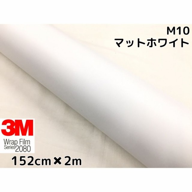 ３Ｍ　ラッピングシート 152cm×2m マットホワイト 2080シリーズＭ10　 艶消しカーラッピングフィルム 非ダイノック自動車用  1080後継モ｜au PAY マーケット